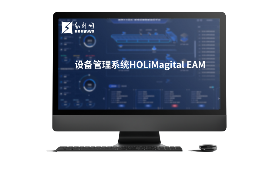 װ������ϵͳHOLiMagital EAM.png