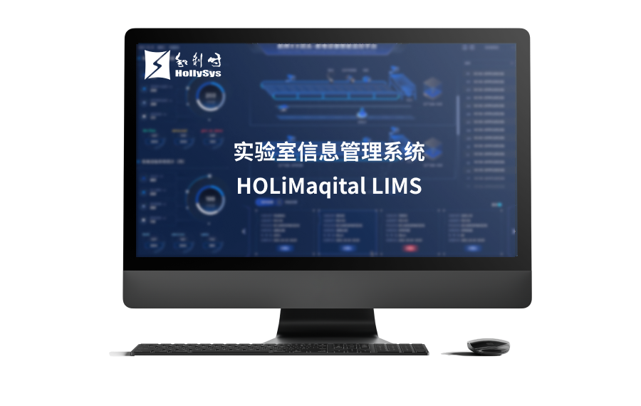 ʵ������Ϣ����ϵͳHOLiMaqital LIMS.png