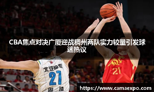 CBA焦点对决广厦迎战稠州两队实力较量引发球迷热议
